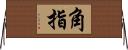 角指 Horizontal Wall Scroll