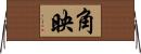 角映 Horizontal Wall Scroll