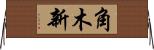 角木新 Horizontal Wall Scroll