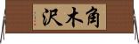 角木沢 Horizontal Wall Scroll