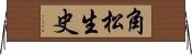 角松生史 Horizontal Wall Scroll
