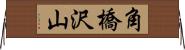角橋沢山 Horizontal Wall Scroll
