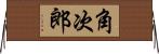 角次郎 Horizontal Wall Scroll