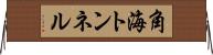 角海トンネル Horizontal Wall Scroll