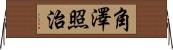 角澤照治 Horizontal Wall Scroll