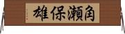 角瀬保雄 Horizontal Wall Scroll