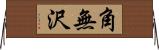 角無沢 Horizontal Wall Scroll