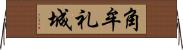 角牟礼城 Horizontal Wall Scroll