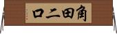 角田二口 Horizontal Wall Scroll