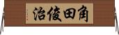 角田俊治 Horizontal Wall Scroll