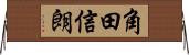 角田信朗 Horizontal Wall Scroll