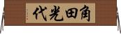 角田光代 Horizontal Wall Scroll