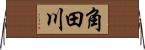 角田川 Horizontal Wall Scroll