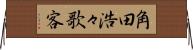 角田浩々歌客 Horizontal Wall Scroll