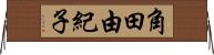 角田由紀子 Horizontal Wall Scroll
