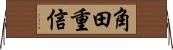 角田重信 Horizontal Wall Scroll