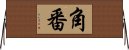 角番 Horizontal Wall Scroll
