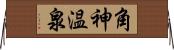 角神温泉 Horizontal Wall Scroll