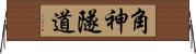 角神隧道 Horizontal Wall Scroll