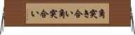 角突き合い Horizontal Wall Scroll