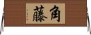 角藤 Horizontal Wall Scroll