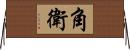 角衛 Horizontal Wall Scroll
