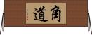 角道 Horizontal Wall Scroll
