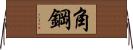 角鋼 Horizontal Wall Scroll