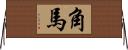 角馬 Horizontal Wall Scroll