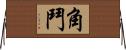 角鬥 Horizontal Wall Scroll