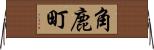 角鹿町 Horizontal Wall Scroll