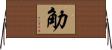 觔 Horizontal Wall Scroll
