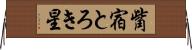觜宿 Horizontal Wall Scroll