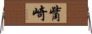 觜崎 Horizontal Wall Scroll