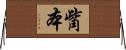 觜本 Horizontal Wall Scroll