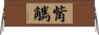 觜觽 Horizontal Wall Scroll