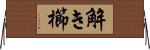 解き櫛 Horizontal Wall Scroll