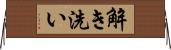 解き洗い Horizontal Wall Scroll