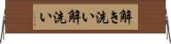 解き洗い Horizontal Wall Scroll