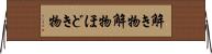 解き物 Horizontal Wall Scroll