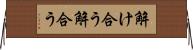 解け合う Horizontal Wall Scroll