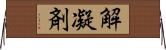解凝剤 Horizontal Wall Scroll