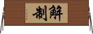 解制 Horizontal Wall Scroll