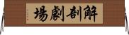 解剖劇場 Horizontal Wall Scroll