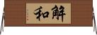 解和 Horizontal Wall Scroll