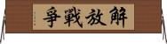 解放戰爭 Horizontal Wall Scroll