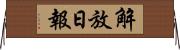 解放日報 Horizontal Wall Scroll