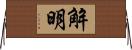 解明 Horizontal Wall Scroll