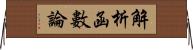 解析函數論 Horizontal Wall Scroll