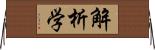 解析学 Horizontal Wall Scroll